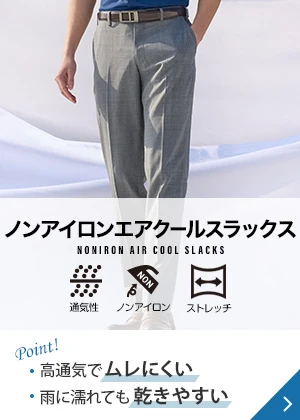 ノンアイロンエアクールスラックス Point! 高通気でムレにくい 雨に濡れても乾きやすい