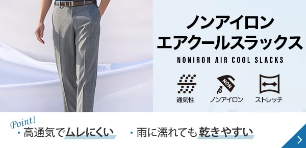 ノンアイロンエアクールスラックス Point! 高通気でムレにくい 雨に濡れても乾きやすい