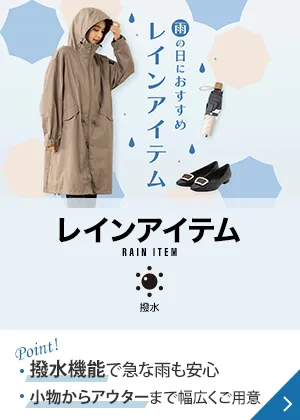 レインアイテム Point! 撥水機能で急な雨も安心 小物からアウターまで幅広くご用意