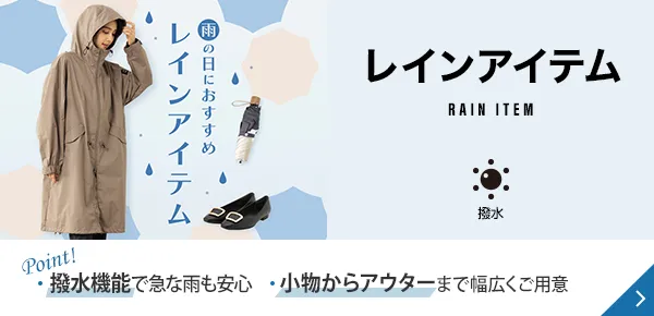 レインアイテム Point! 撥水機能で急な雨も安心 小物からアウターまで幅広くご用意