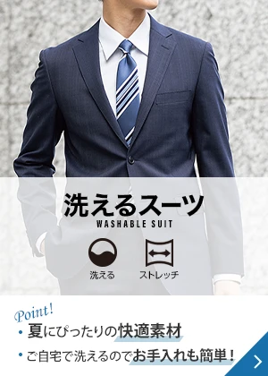 洗えるスーツ Point! 夏にぴったりの快適素材 ご自宅で洗えるのでお手入れも簡単！ 