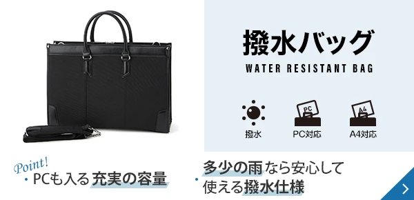 撥水バッグ Point! 多少の雨なら安心して使える撥水仕様 PCも入る充実の容量