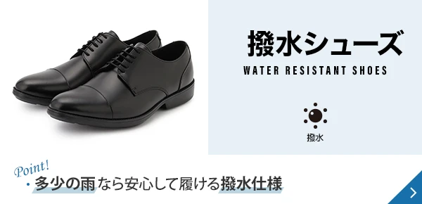 撥水シューズ Point! 多少の雨なら安心して履ける撥水仕様
