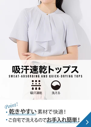 吸汗速乾トップス Point! 乾きやすい素材で快適！ ご自宅で洗えるのでお手入れ簡単！