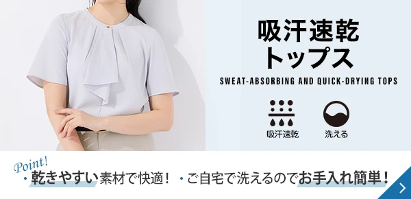 吸汗速乾トップス Point! 乾きやすい素材で快適！ ご自宅で洗えるのでお手入れ簡単！