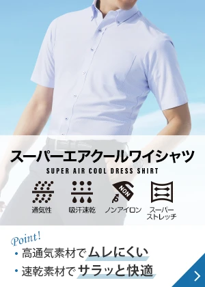 スーパーエアクールワイシャツ Point! 高通気素材でムレにくい 速乾素材でサラッと快適