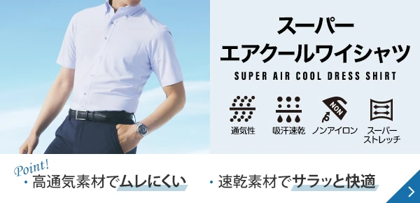 スーパーエアクールワイシャツ Point! 高通気素材でムレにくい 速乾素材でサラッと快適