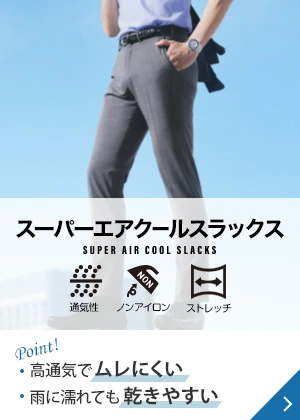 スーパーエアクールスラックス Point! 高通気でムレにくい 雨に濡れても乾きやすい