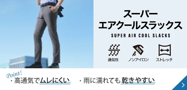 スーパーエアクールスラックス Point! 高通気でムレにくい 雨に濡れても乾きやすい