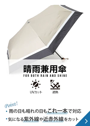 晴雨兼用傘 Point! 雨の日も晴れの日もこれ一本で対応 気になる紫外線や近赤外線をカット