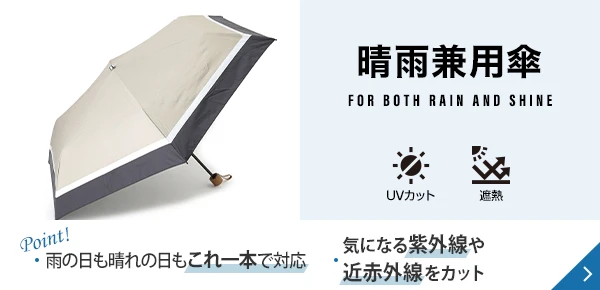 晴雨兼用傘 Point! 雨の日も晴れの日もこれ一本で対応 気になる紫外線や近赤外線をカット