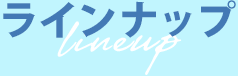 ラインナップ