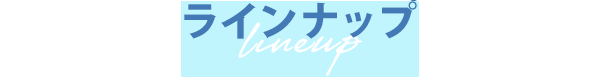 ラインナップ