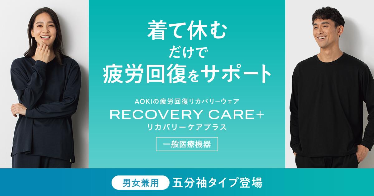 【爆買い！】 AOKIの疲労回復リカバリーウェア RECOVERY CARE+ リカバリーケア 介護用衣料・寝巻き
