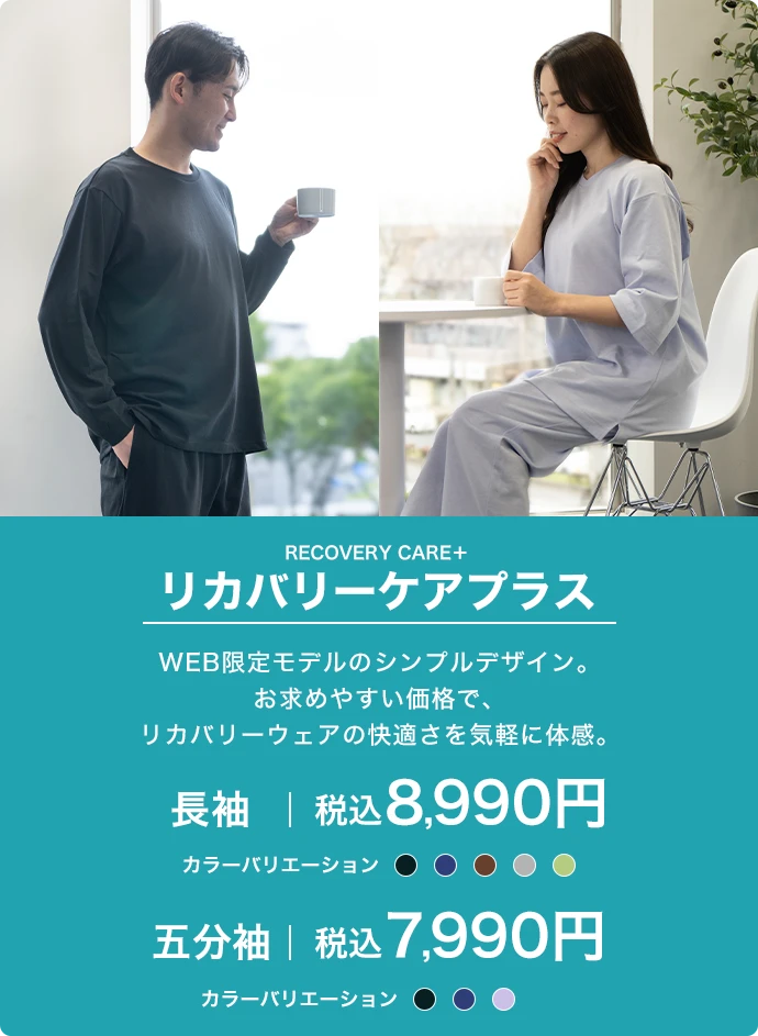 リカバリーケアプラス 長袖 税込8,990円 五分袖 税込7,990円
