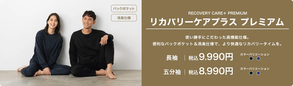 リカバリーケアプラス プレミアム 長袖 税込9,990円 五分袖 税込8,990円