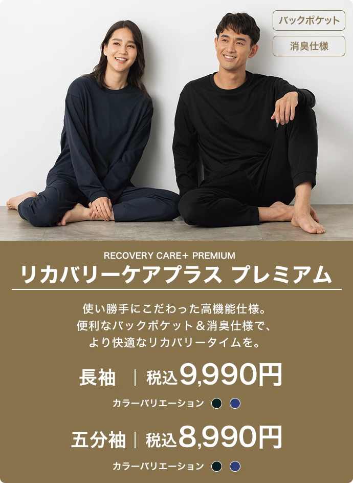 リカバリーケアプラス プレミアム 長袖 税込9,990円 五分袖 税込8,990円
