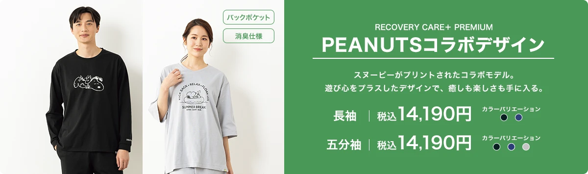 PEANUTSコラボモデル 長袖 税込14,190円 五分袖 税込14,190円