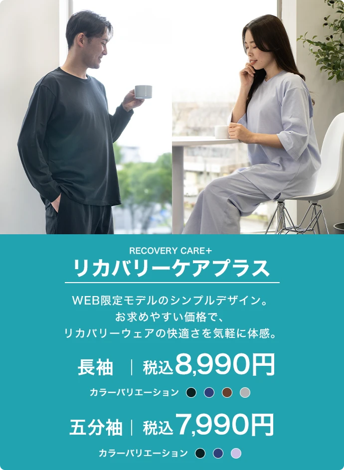 リカバリーケアプラス 長袖 税込8,990円 五分袖 税込7,990円