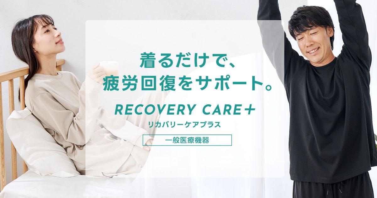 リカバリーケアプラス　最終セール！ AOKIの疲労回復リカバリーウェア RECOVERY CARE+ リカバリーケア