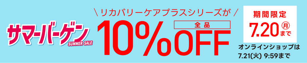 サマーバーゲン