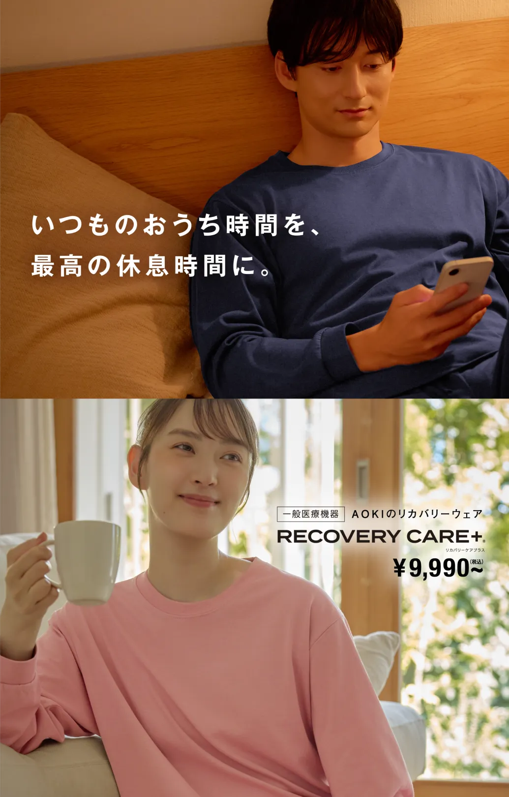 リカバリーケアプラス いつものおうち時間を、最高の休息時間に。
