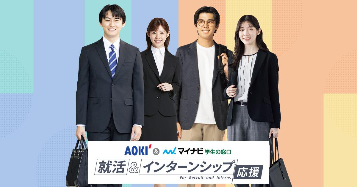 入園入学8点セット お得な就活セット｜メンズ（男性）｜AOKIの就活