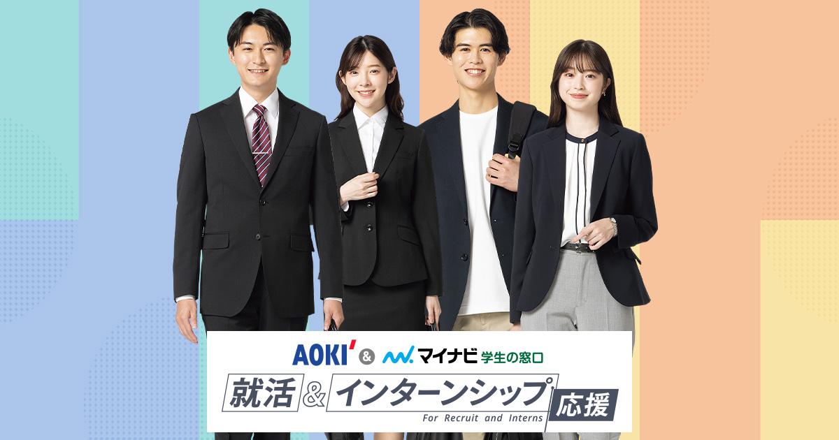 お得な就活セット｜メンズ（男性）｜AOKIの就活&インターンシップ応援