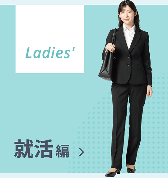 Ladies 就活編