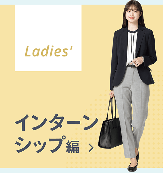 Ladies インターン編