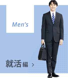 Mens 就活編