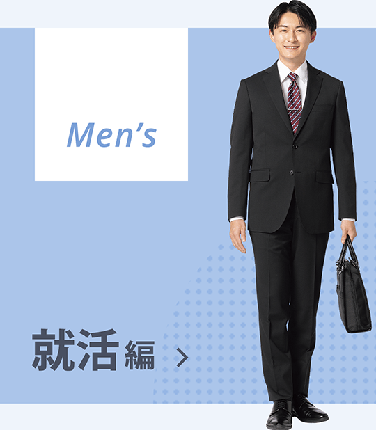 Mens 就活編