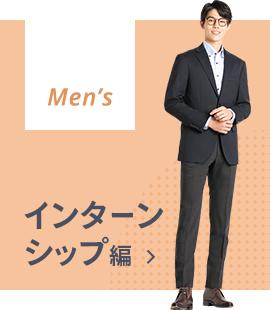 Aokiのリクルートスーツ 就活スーツ フェア 特集 Aoki公式通販