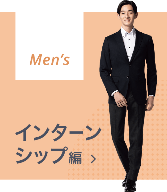 AOKIの就活&インターンシップ応援フェア | 特集【AOKI公式通販】 