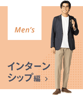 Mens インターン編