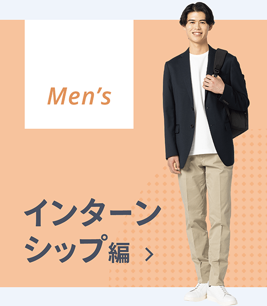Mens インターン編