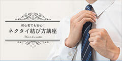 ネクタイ結び方講座