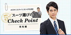 スーツ選びのCheckpoint
