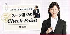 スーツ選びのCheckpoint
