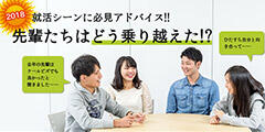 2018就活シーンにアドバイス!!　先輩たちはどう乗り越えた!?