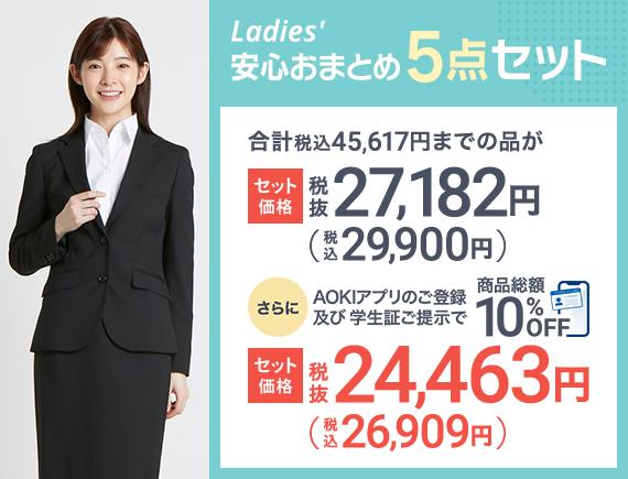 Ladies' 安心おまとめ5点セット