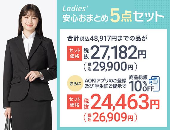 Ladies' 安心おまとめ5点セット