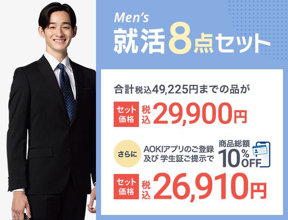AOKIの就活&インターンシップ応援フェア | 特集【AOKI公式通販】 