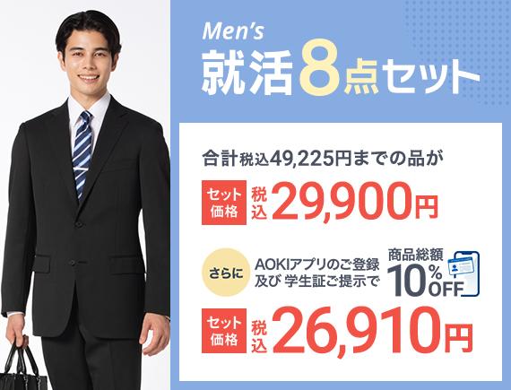 Men's 就活8点セット