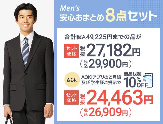 Men's 安心おまとめ8点セット