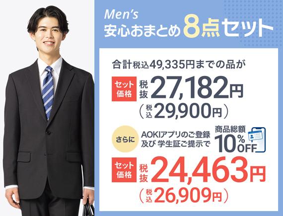 Men's 安心おまとめ8点セット