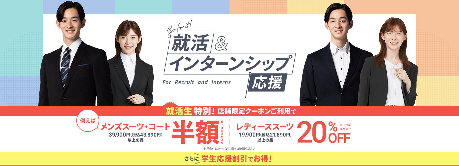 AOKIの就活&インターンシップ応援フェア | 特集【AOKI公式通販】 