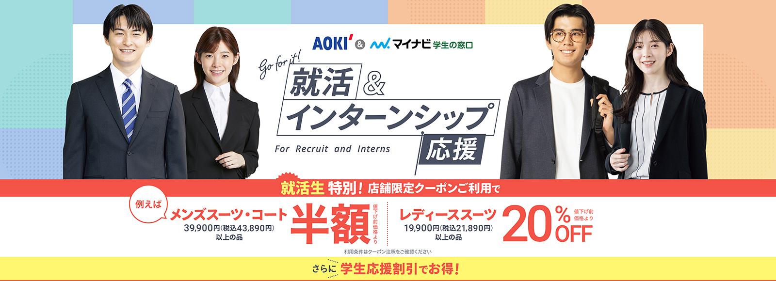 AOKIのリクルートスーツ(就活スーツ)フェア