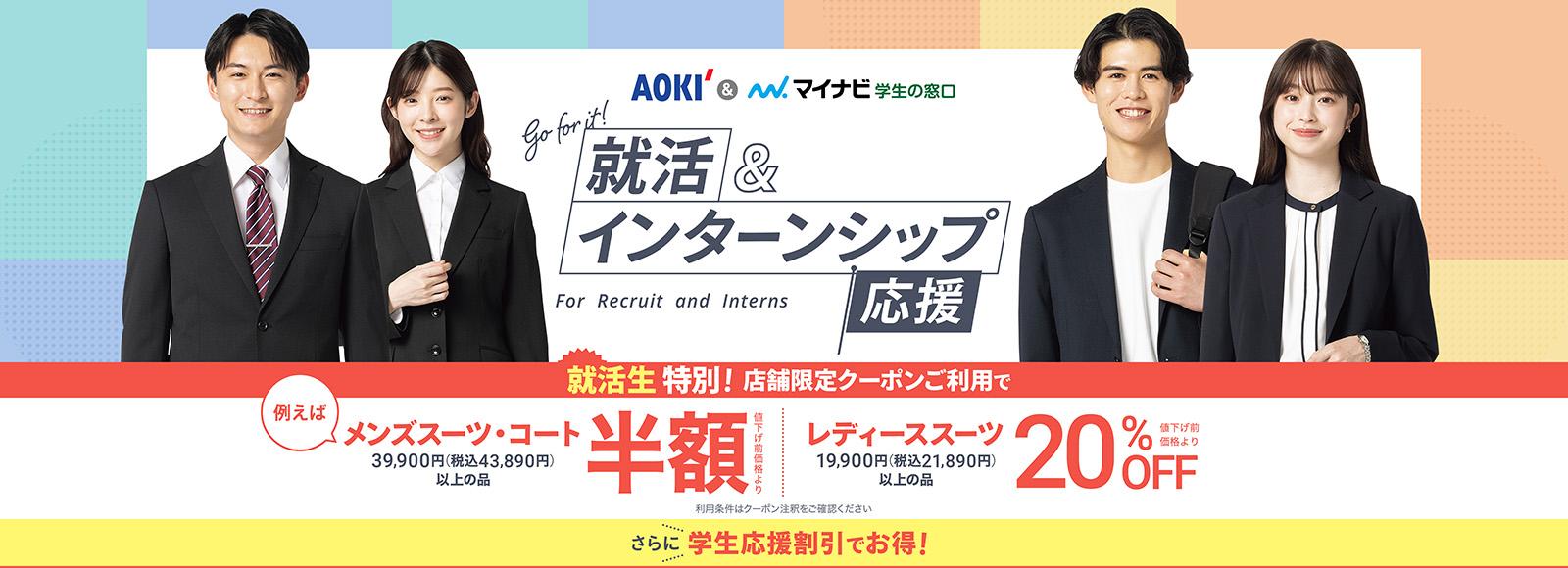 AOKIのリクルートスーツ(就活スーツ)フェア