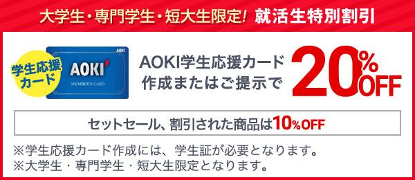 Aokiのリクルートスーツ 就活スーツ フェア 特集 Aoki公式通販